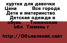 куртки для девочки › Цена ­ 500 - Все города Дети и материнство » Детская одежда и обувь   . Тюменская обл.,Тюмень г.